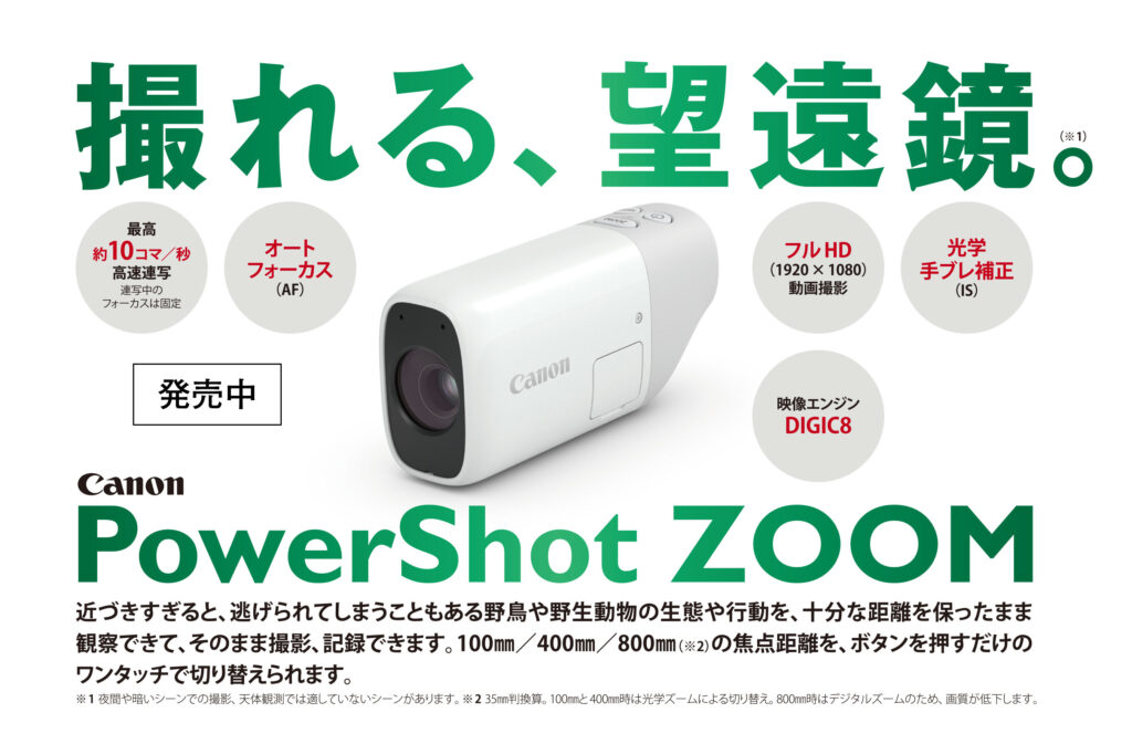 撮れる、望遠鏡」PowerShot ZOOMを使ってみました。 | 日本野鳥の会